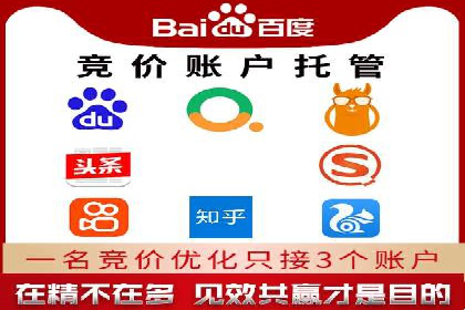 百度竞价托管优化策略解读